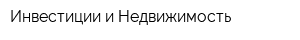 Инвестиции и Недвижимость