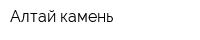 Алтай-камень