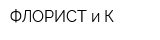 ФЛОРИСТ и К