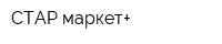 СТАР маркет+