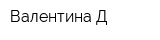 Валентина-Д