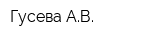 Гусева АВ