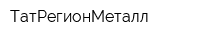 ТатРегионМеталл