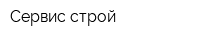 Сервис-строй