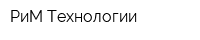 РиМ-Технологии