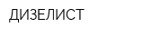 ДИЗЕЛИСТ