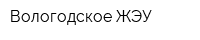 Вологодское ЖЭУ