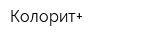 Колорит+