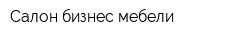 Салон бизнес мебели