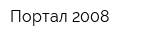 Портал-2008