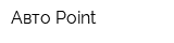 Авто Point