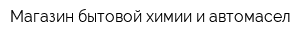 Магазин бытовой химии и автомасел