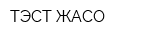 ТЭСТ-ЖАСО
