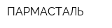 ПАРМАСТАЛЬ