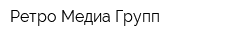 Ретро-Медиа Групп