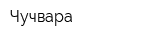 Чучвара