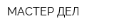 МАСТЕР ДЕЛ