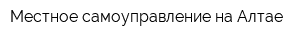 Местное самоуправление на Алтае