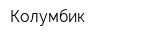 Колумбик