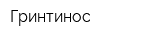 Гринтинос
