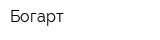 Богарт