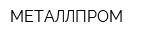 МЕТАЛЛПРОМ