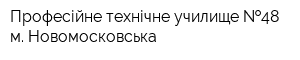 Професійне-технічне училище  48 м Новомосковська