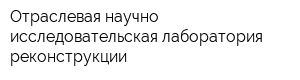 Отраслевая научно-исследовательская лаборатория реконструкции