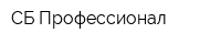 СБ Профессионал