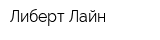 Либерт-Лайн