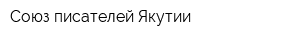 Союз писателей Якутии