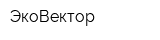 ЭкоВектор
