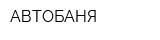 АВТОБАНЯ