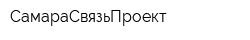 СамараСвязьПроект