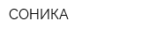 СОНИКА