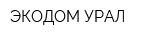 ЭКОДОМ УРАЛ