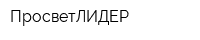 ПросветЛИДЕР