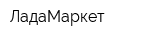 ЛадаМаркет