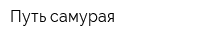 Путь самурая