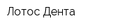 Лотос Дента