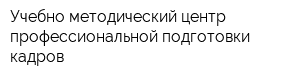 Учебно-методический центр профессиональной подготовки кадров