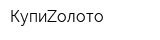 КупиZолото