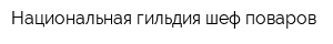 Национальная гильдия шеф-поваров