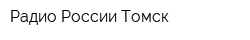 Радио России Томск