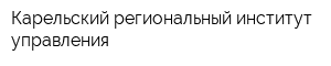 Карельский региональный институт управления