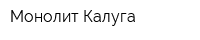 Монолит-Калуга