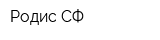 Родис СФ