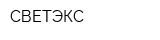 СВЕТЭКС