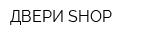 ДВЕРИ SHOP
