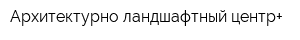 Архитектурно-ландшафтный центр+